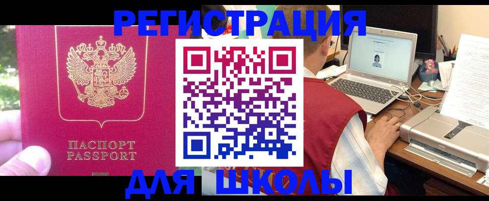 прописка для школы в Мегионе